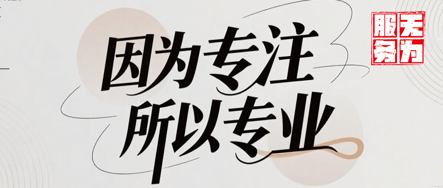因为专注所以专业.png